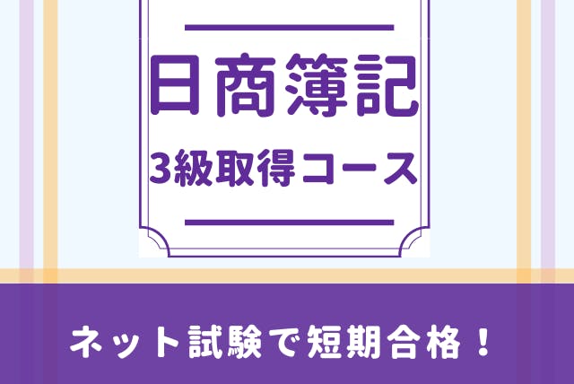 日商簿記3級【ネット試験で短期合格！】徹底対策コース