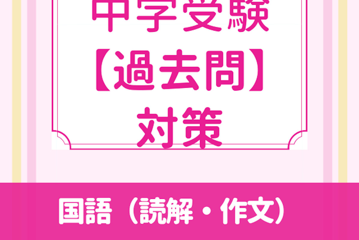 中学受験 国語 志望校対策コース 読解 作文 国語 小学生 オンライン家庭教師マナリンク 中学受験 国語 志望校対策コース 読解 作文 国語 小学生 オンライン家庭教師マナリンク