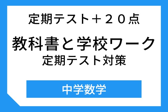 教科書と学校ワークだけ 中学数学 定期テスト 20点 中学数学 オンライン家庭教師マナリンク 教科書と学校ワークだけ 中学数学 定期テスト 20点 中学数学 オンライン家庭教師マナリンク