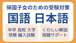 【帰国子女のための受験対策】国語・日本語（宿題サポート）