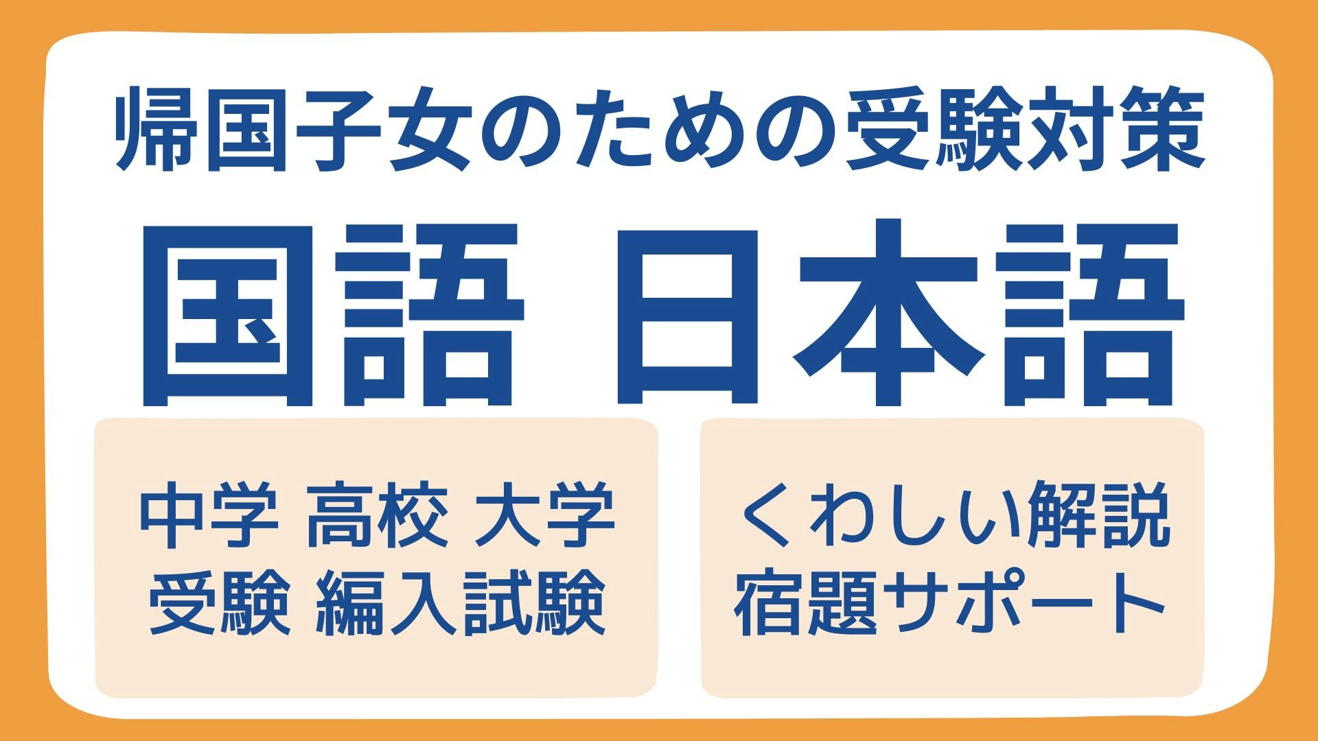 【帰国子女のための受験対策】国語・日本語（宿題サポート）
