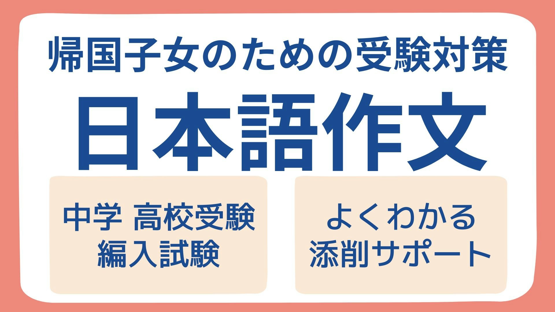 【帰国子女のための受験対策】日本語作文(4回コース)