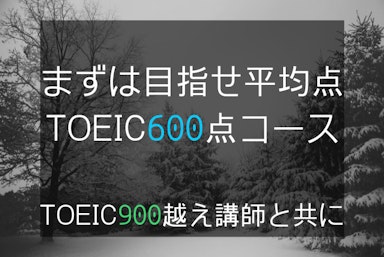 TOEIC900点越え講師によるTOEIC600点取得コース