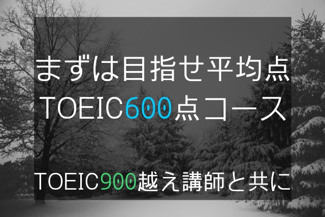 TOEIC900点越え講師によるTOEIC600点取得コース