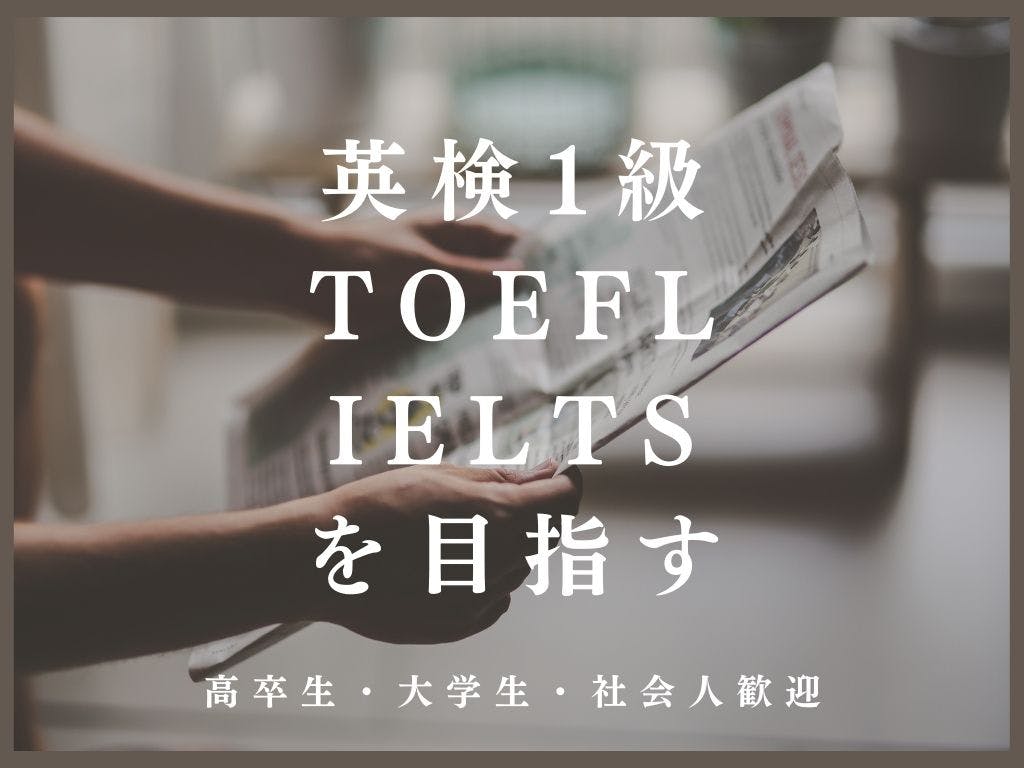 英検1級，TOEFL，IELTS受験コース