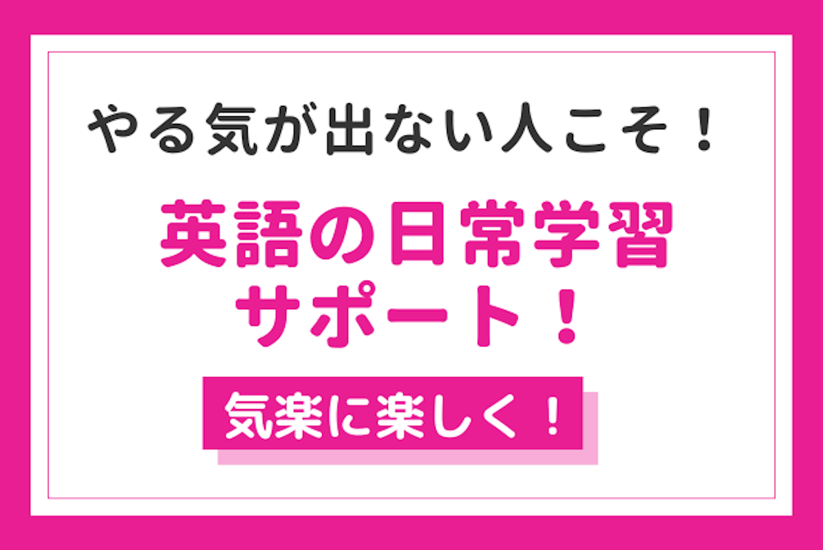 やる気が出ない中高生へ 普段の英語学習をフォローします 英語 オンライン家庭教師マナリンク やる気が出ない中高生へ 普段の英語学習をフォローします 英語 オンライン家庭教師マナリンク