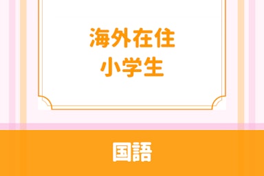 不安を払拭！日本語・国語⭐︎作文・音読・漢字徹底コース！
