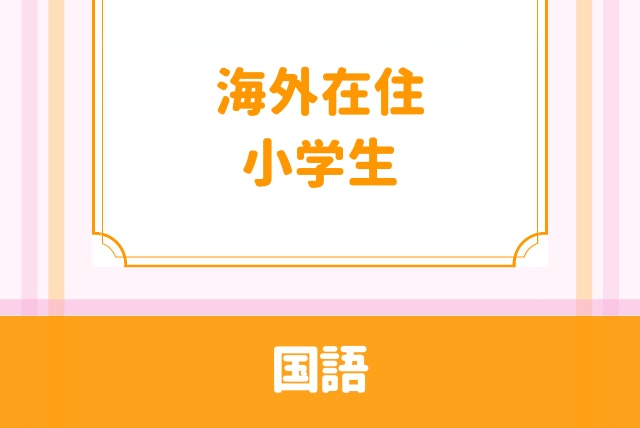 不安を払拭！日本語・国語⭐︎作文・音読・漢字徹底コース！