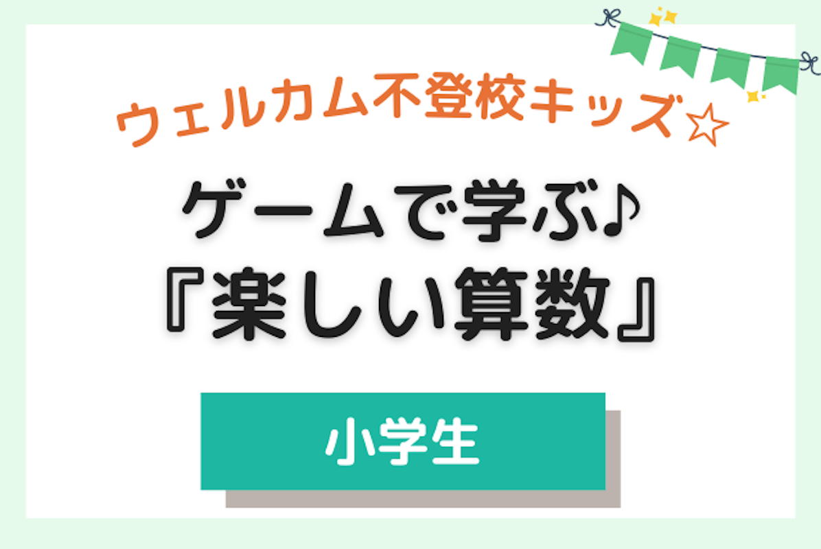 小学生 不登校歓迎 ゲームで学ぶ マイペース算数 算数 オンライン家庭教師マナリンク 小学生 不登校歓迎 ゲームで学ぶ マイペース算数 算数 オンライン家庭教師マナリンク