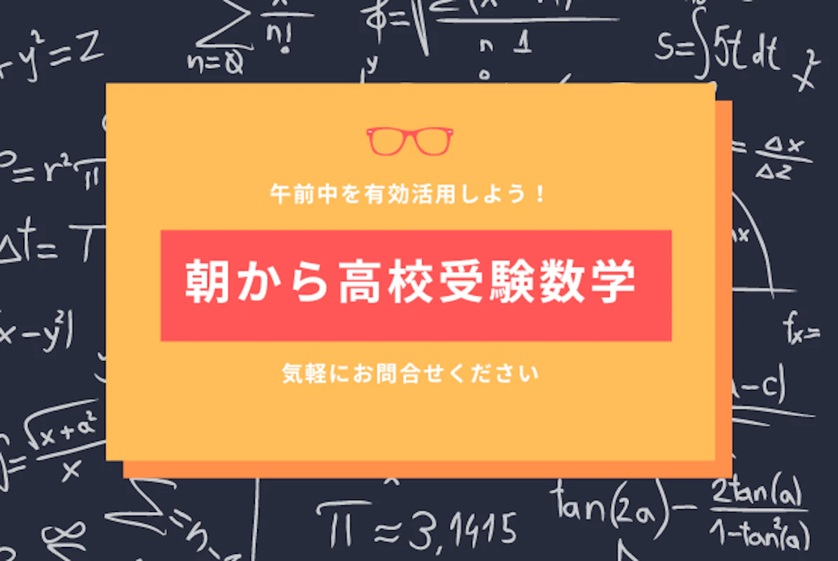 午前中を有効活用しませんか 朝から高校受験数学を極める 中学数学 オンライン家庭教師マナリンク 午前中を有効活用しませんか 朝から高校受験数学を極める 中学数学 オンライン家庭教師マナリンク