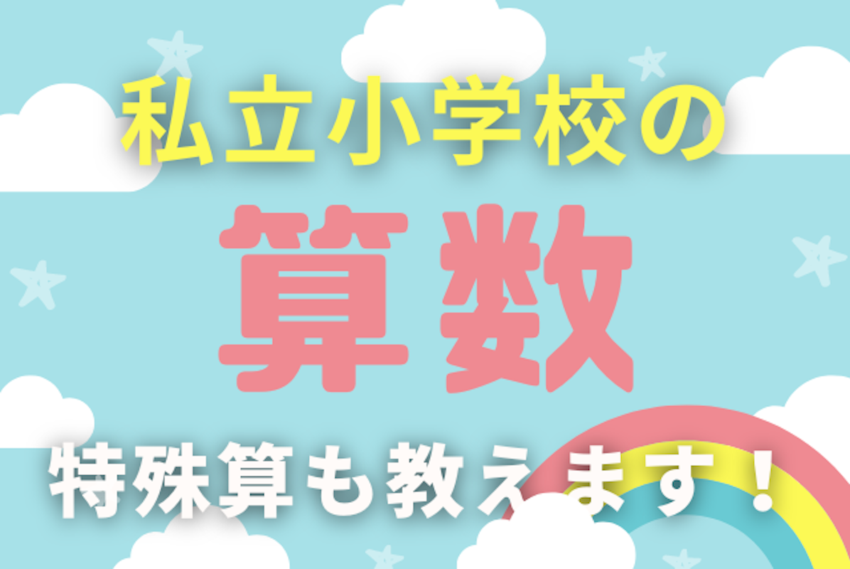 私立小学校の算数補習 特殊算も分かりやすく教えます 算数 オンライン家庭教師マナリンク