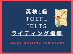 英検１級，TOEFL，IELTS ライティング指導