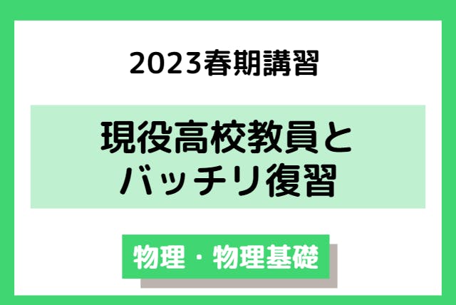 【2023春期講習】バッチリ復習物理・物理基礎（全4回）