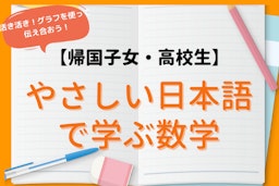やさしい日本語で学ぶ高校数学（演習＆学校課題対策）
