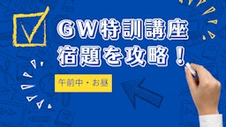 【午前中・お昼】 GW特訓講座　宿題を全力サポート！
