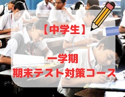 【中学生】　一学期期末テスト対策コース
