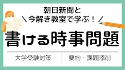 【新大学入試】朝日新聞と今解き教室で学ぶ！書ける時事問題