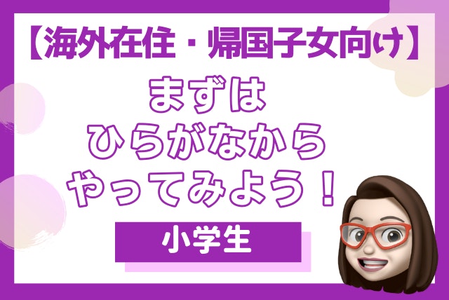 【海外在住・帰国子女】ゲームで楽しく日本語＆国語の基礎習得