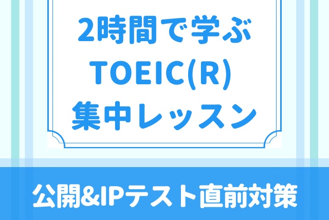 【直前対策】2時間で学ぶTOEIC(R) 集中レッスン