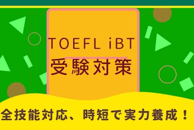 TOEFL iBT W 新形式完全対応 (月4回)コース