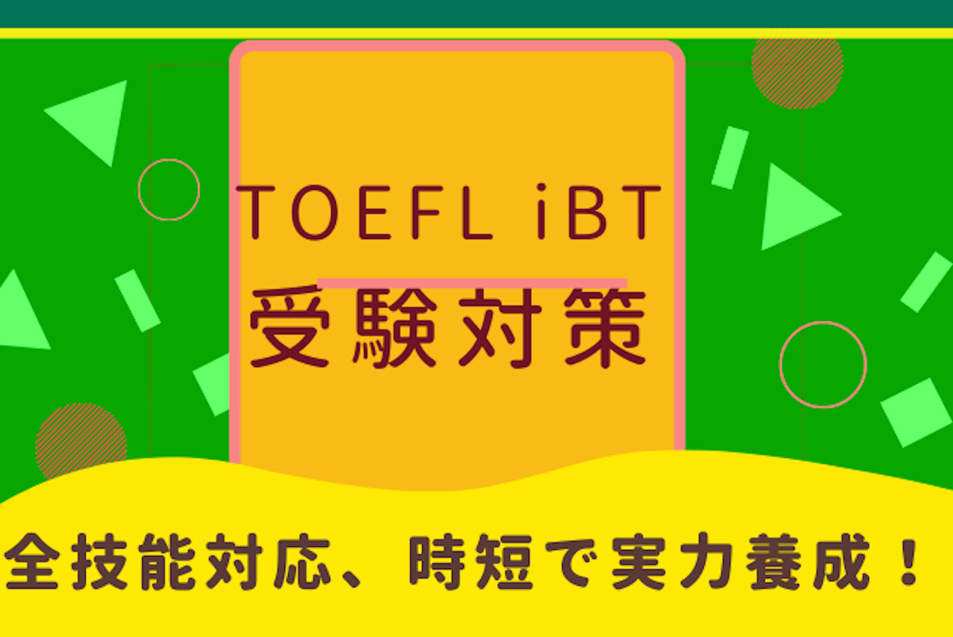 TOEFL iBT W 新形式完全対応 (月4回)コース