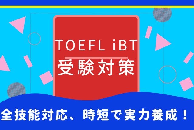 英語 TOEFL iBT W 新形式対応 (月8回)コース