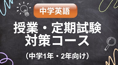 【中学英語】授業・定期試験対策コース（中学1年・2年向け）