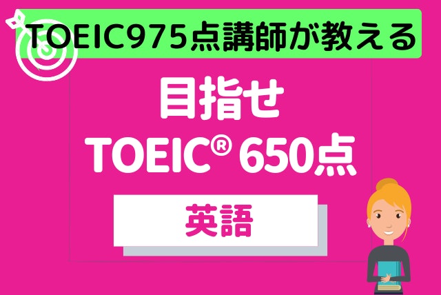 TOEIC975点講師が教える【TOEIC650目標】コース