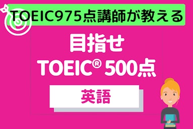TOEIC975点講師が教える【TOEIC500目標】コース