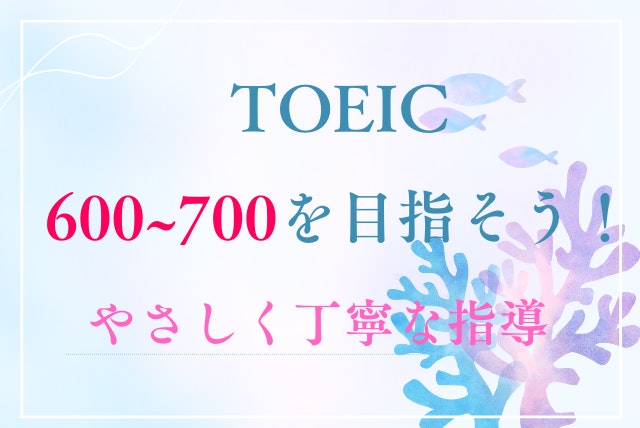 TOEIC600~700が叶います！効率的な指導を。