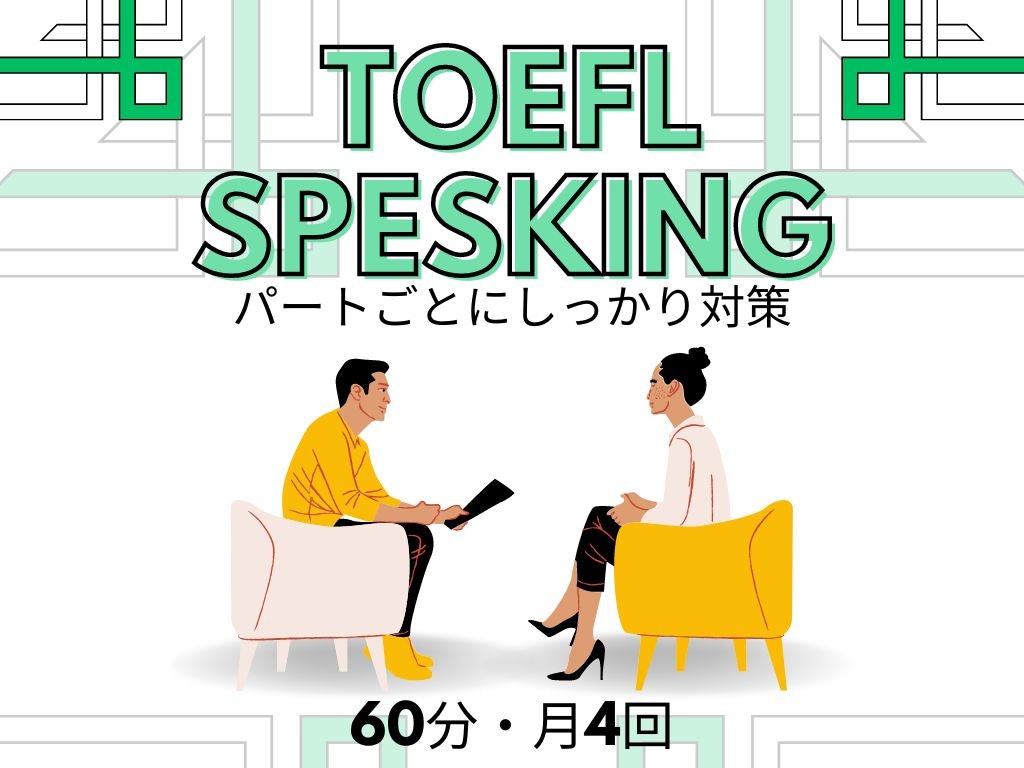 TOEFLスピーキング対策