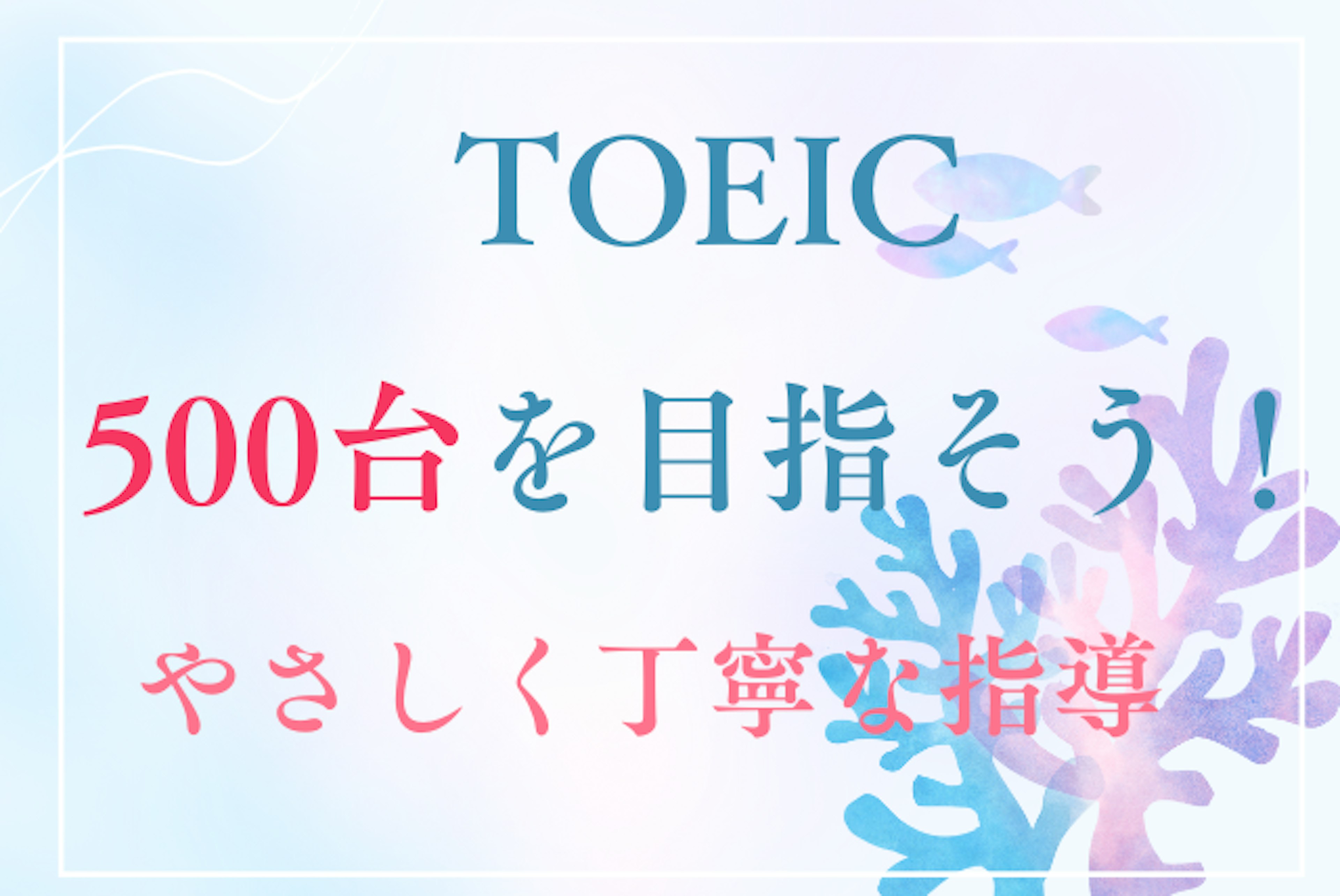 TOEIC500が叶います！効率的な指導を。