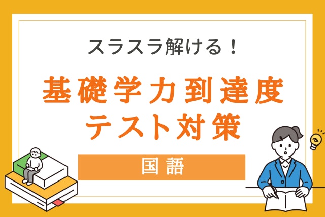 【日本大学】平均点+15点！基礎学力到達度テスト対策【国語】
