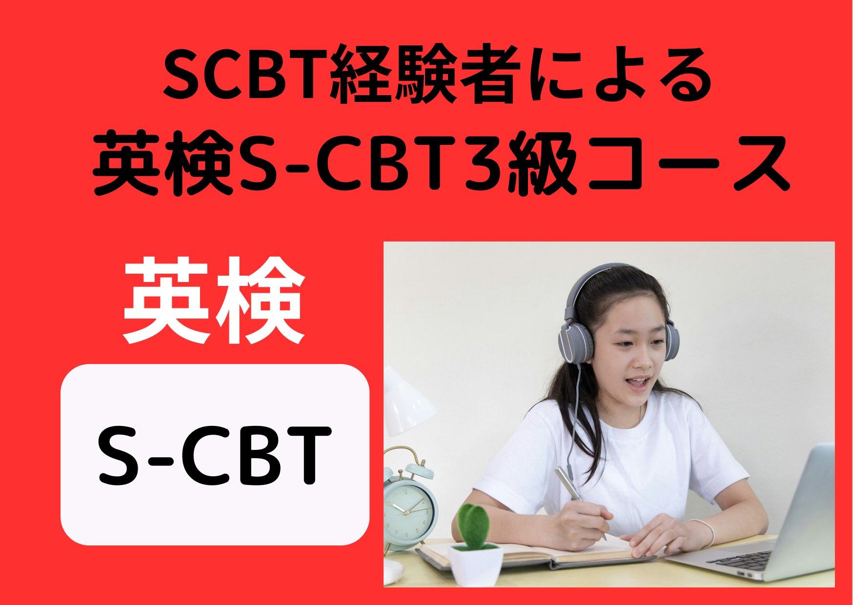 S-CBT受験経験講師による　英検S-CBT3級合格コース