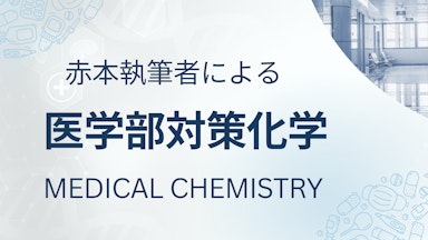 赤本執筆者による　医学部対策化学【認定講師】