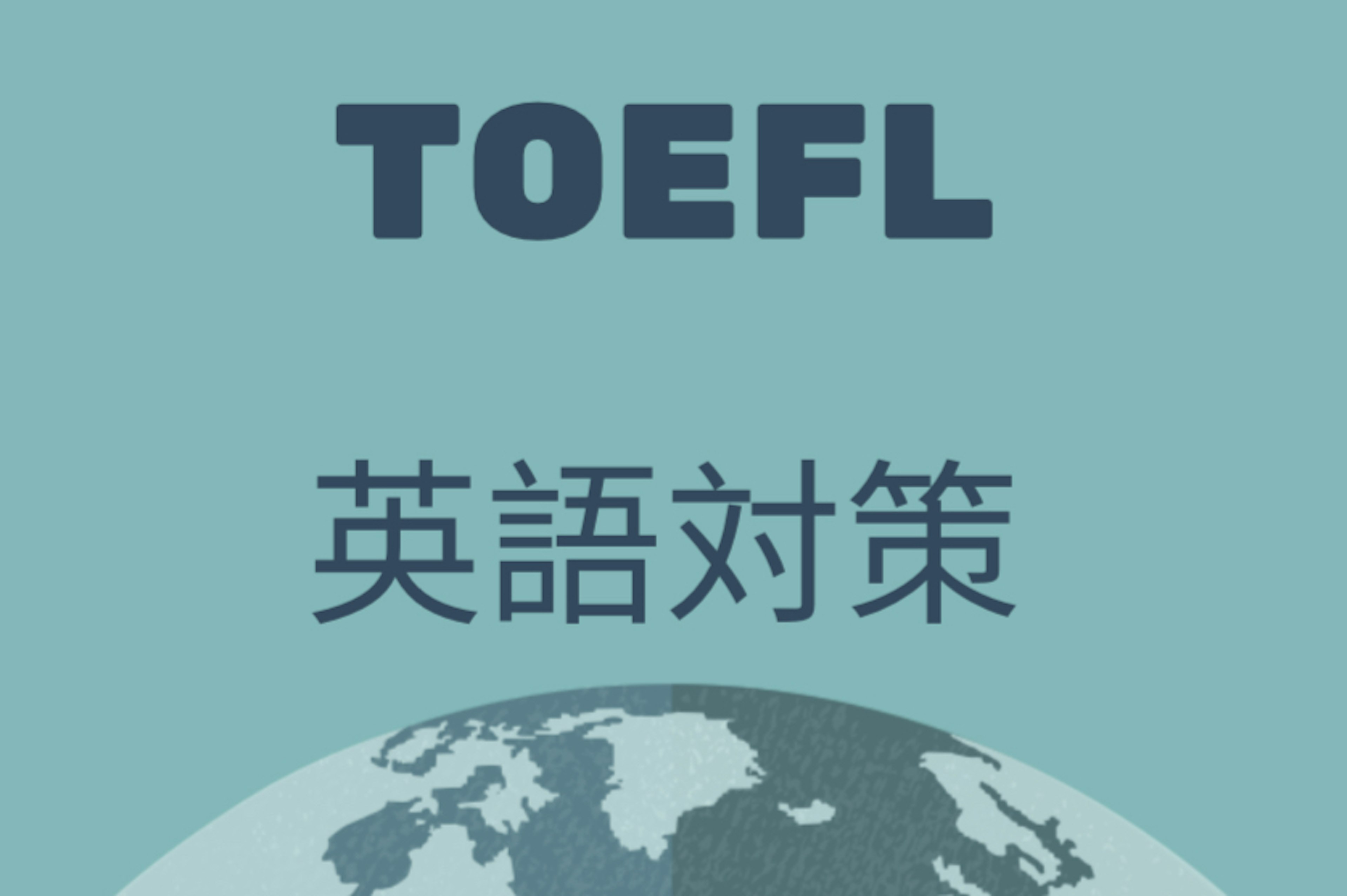 オフィシャルガイドブックで学ぶ【TOEFL講座】