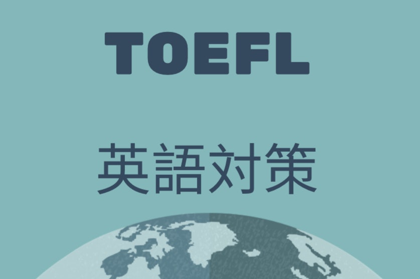 オフィシャルガイドブックで学ぶ【TOEFL講座】
