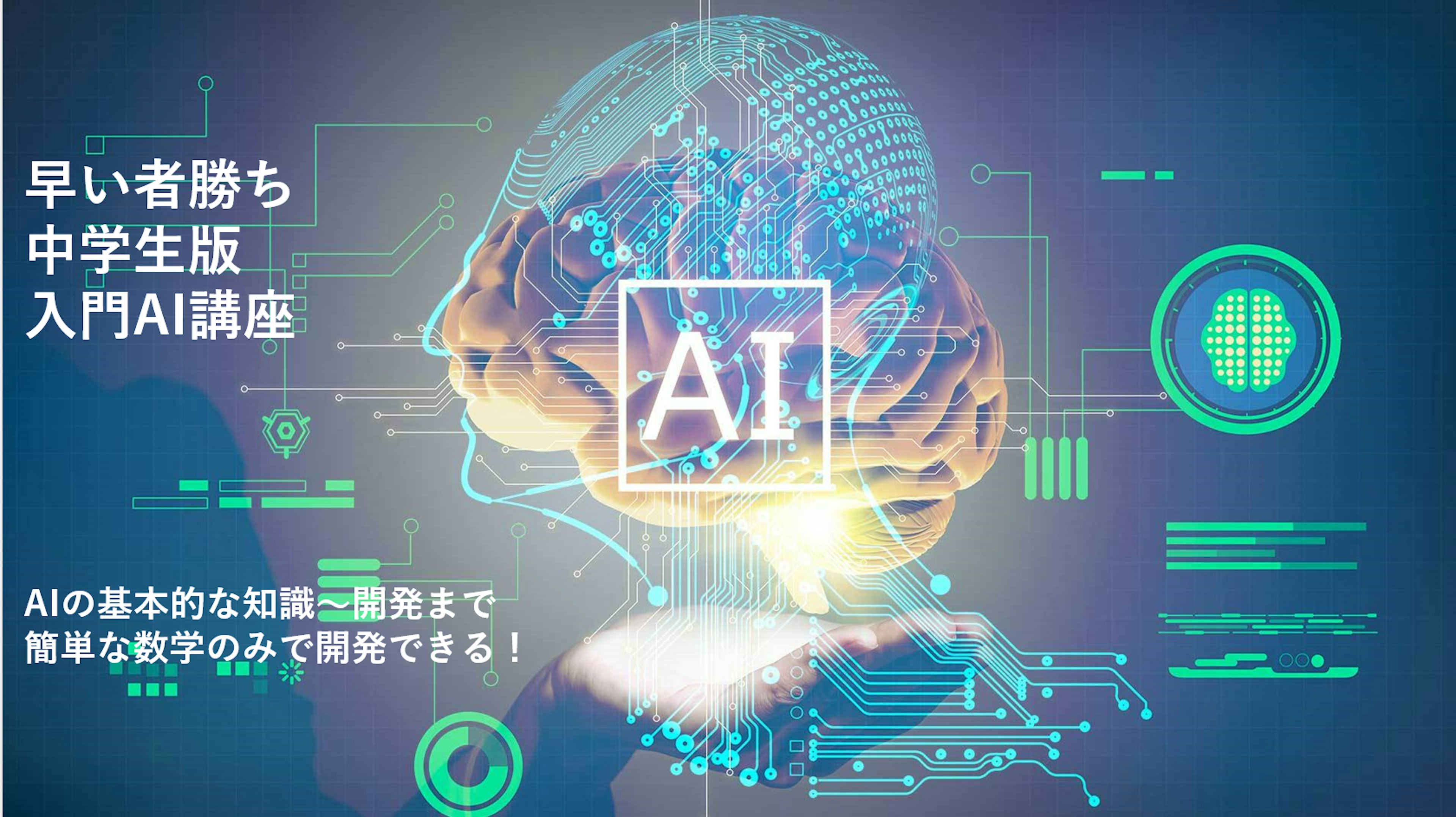 【中学生版】AI入門講座