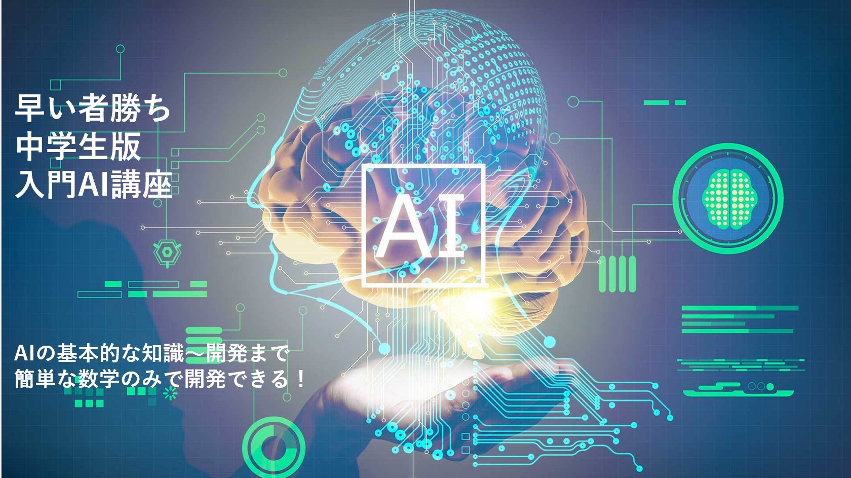 【中学生版】AI入門講座