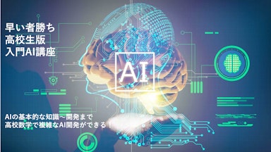【高校生版】現役AI講師が分かりやすく教えるAI講座（中級）