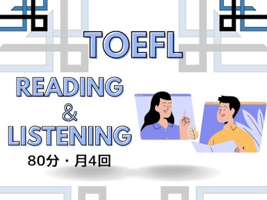 TOEFL Reading & Listening 対策