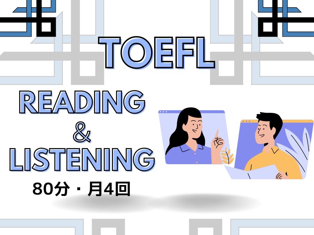 TOEFL リーディング & リスニング （80分）