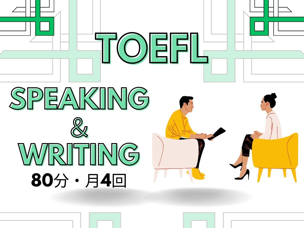 TOEFL スピーキング ＆ ライティング （80分）