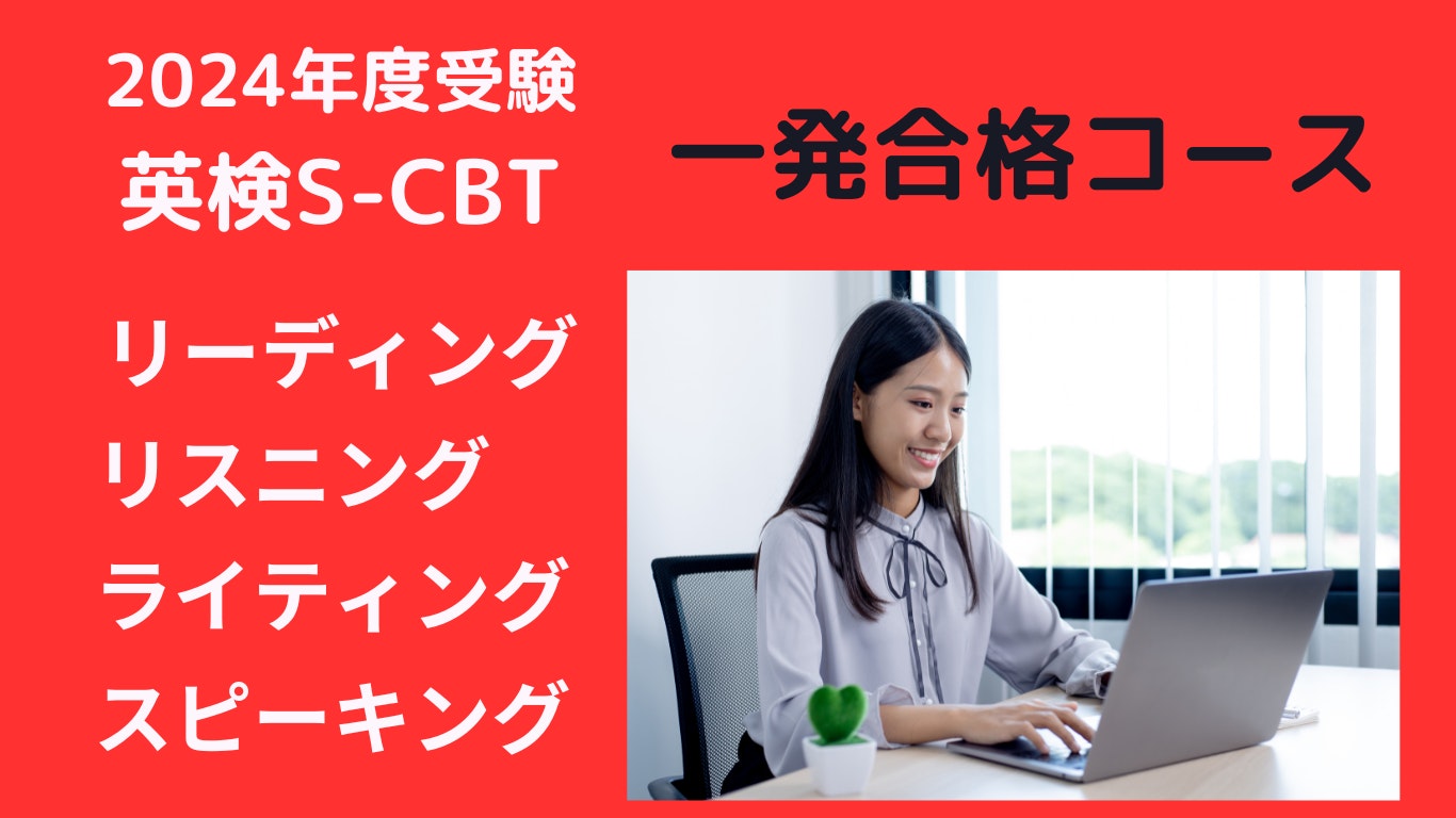 ★受験生のための　英検S-CBT合格コース★