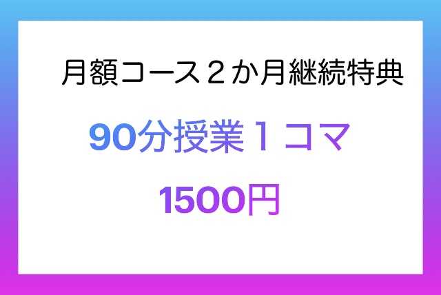 【２ヶ月継続特典】90分１コマ1500円