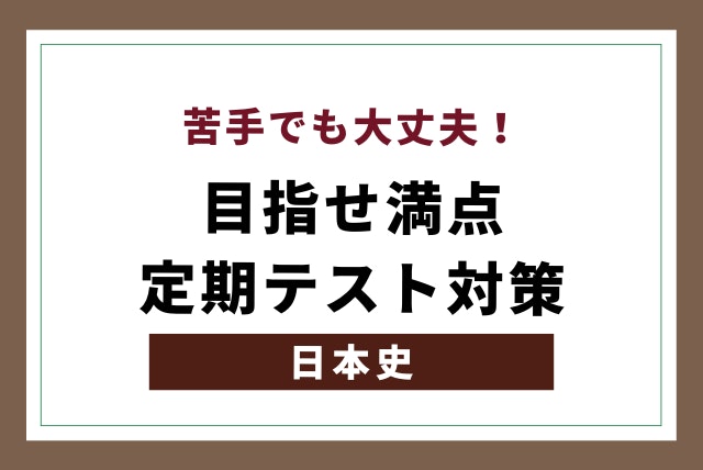 『日本史』をオンラインで学んで志望校合格を目指す学習方法