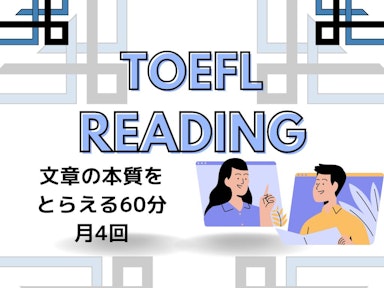 TOEFL リーディング対策