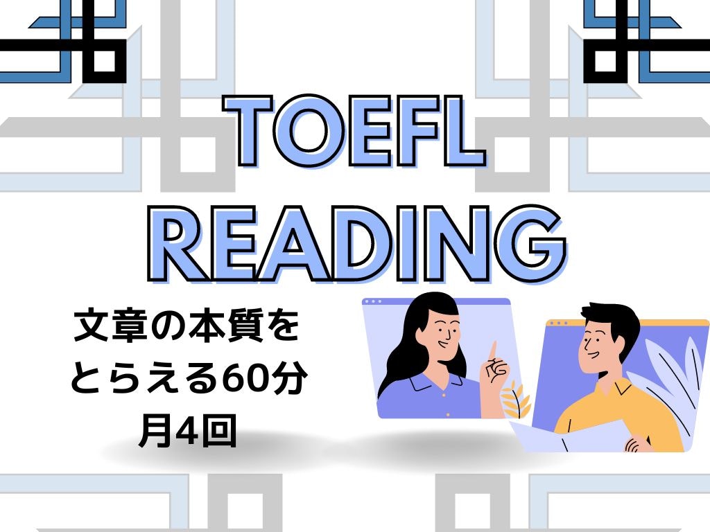 TOEFL リーディング対策