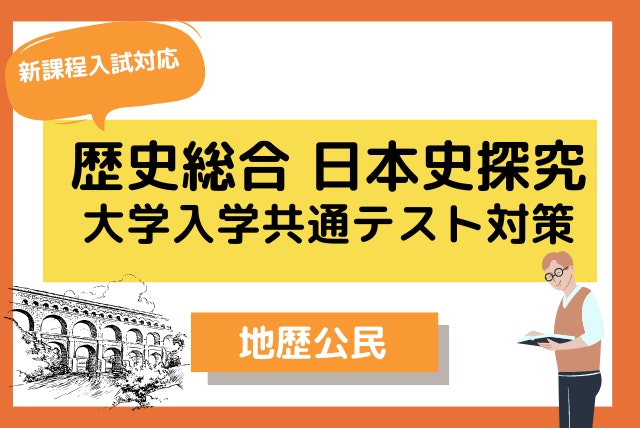 【地歴公民】　共通テスト　歴史総合 日本史探究